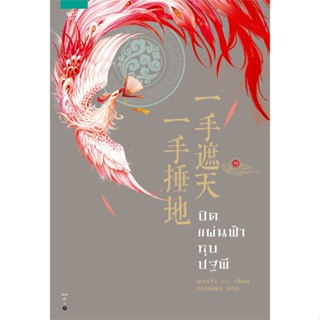 หนังสือ ปิดแผ่นฟ้า ทุบปฐพี เล่ม 2 ผู้แต่ง หรงจิ่ว (Rong Jiu) สนพ.อรุณ หนังสือนิยายจีนแปล