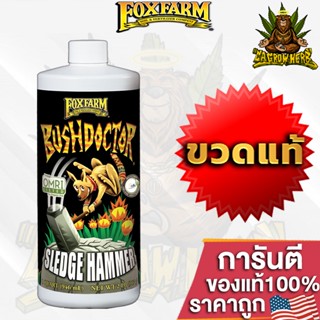 FoxFarm Bush Doctor Sledgehammer ขจัดการสะสมของปุ๋ย ซึ่งช่วยลดการล็อคสารอาหารได้ ขนาดแบ่ง 50/100/250 ml ปุ๋ยนอก ปุ๋ยUSA