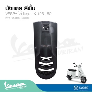 บังแตร ดั้ง เวสป้า VESPA  สีพื้น รุ่น LX125,150