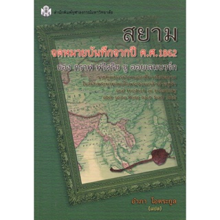 Chulabook 9789740338321 สยาม จดหมายบันทึกจากปี ค.ศ.1862 ของ กราฟ ฟรีดริช ซู ออยเลนบวร์ก ราชฑูตเยอรมันคนแรกที่มาเยือนสยาม