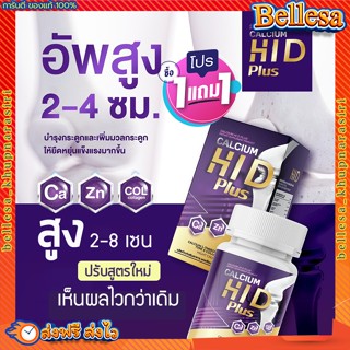 แคลเซียมตัวสูง ไฮดี ⚡1แถม1 (ส่งฟรี)💥 calcium Hi D เพิ่ม ความสูง สูงเร็ว สูงขึ้น สูงไว แคลเซียม บำรุงกระดูกและข้อต่อ