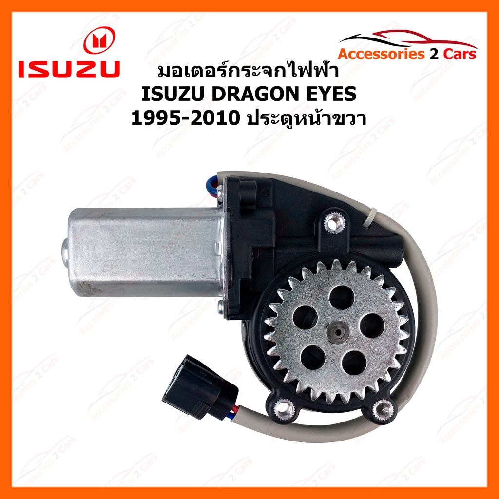 มอเตอร์กระจกไฟฟ้า-isuzu-dragon-eyes-ประตูหน้าขวา-ปี-1995-2010-รหัสสินค้า-motordragon-02