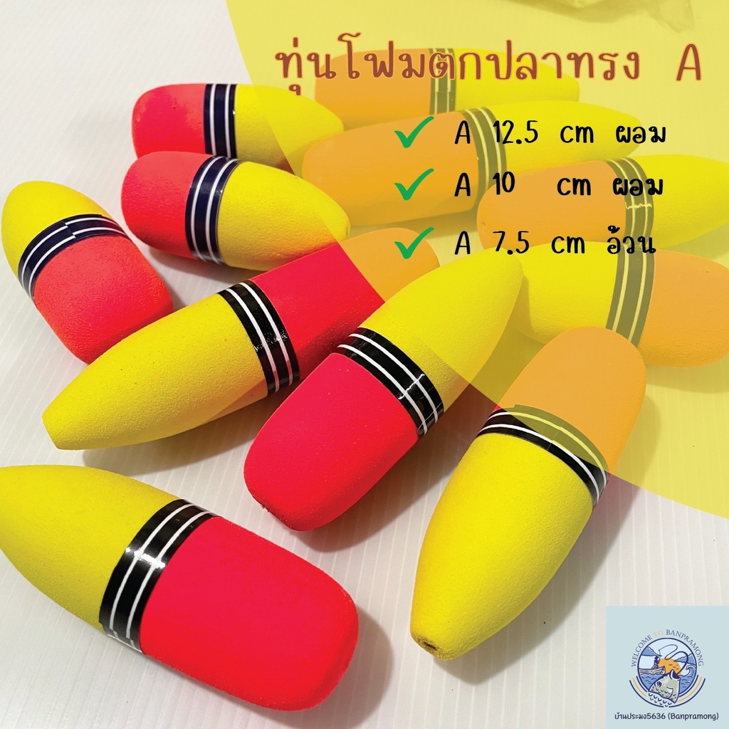 ทุ่นโฟมตกปลา-ใหญ่-ทุ่นโฟม-ทุ่นลอย-ทุ่นตกปลา-อุปกรณ์ตกปลา