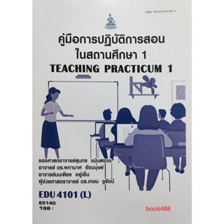 หนังสือ EDU4101 ( L ) 65140 คู่มือการปฎิบัติการสอนในสถานศึกษา 1 ( รศ.สุนทร แม้นสงวน และคณะ ) มีรูปสารบัญ