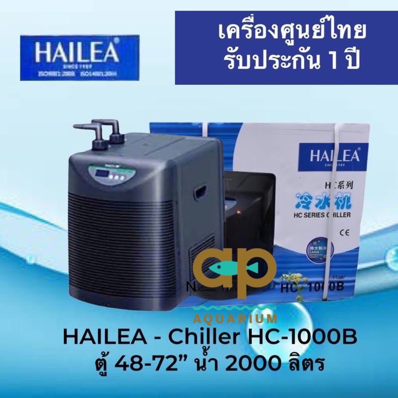 hailea-hc-1000b-เครื่องศูนย์ไทย-รับประกันกัน-1-ปี-อุปกรณ์ทำความเย็นสำหรับตู้ปลา-ชิลเลอร์-แสดงอุณหภูมิแบบดิจิตอล