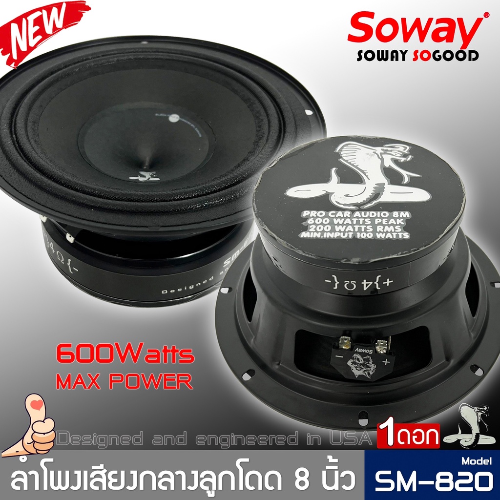 ลำโพงติดรถเสียงกลางลูกโดดดีๆ-8นิ้ว-สไตล์ดุ-soway-รุ่น-sm-820-ลำโพงตู้บ้าน-ลำโพงตู้บูลทูธ-เสียงกลาง-ราคาต่อดอก