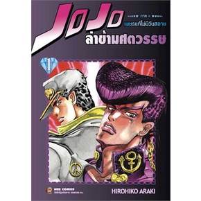 เล่มใหม่ล่าสุด-หนังสือการ์ตูน-jojo-ล่าข้ามศตวรรษ-ภาค-4-เล่ม-1-3-ล่าสุด-แบบแยกเล่ม