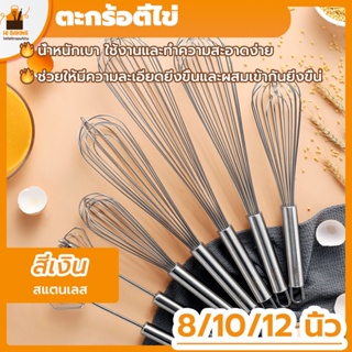 พร้อมจัดส่ง🚛ตะกร้อตีไข่ ตะกร้อตีแป้ง 8/10/12นิ้ว สแตนเลส 304 Stainless Steel Egg Whisk H-B-5