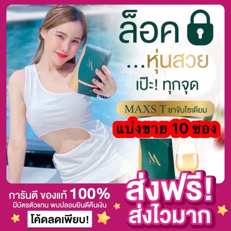 แบ่ง-10-ซอง-ส่งฟรี-ของแท้-ชาขับโซเดียม-maxs-t-ชาลดโซเดียม-แม็กซ์ที-ชาคุมหิว-ชาผอม-ลดความอ้วน-ลดพุง-ชาลดพุง