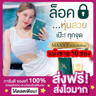 [แบ่ง 10 ซอง‼️] [ส่งฟรี ของแท้] ชาขับโซเดียม MAXS T ชาลดโซเดียม แม็กซ์ที ชาคุมหิว ชาผอม ลดความอ้วน ลดพุง ชาลดพุง