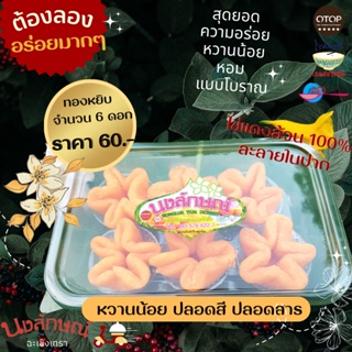 สินค้า 🌟🌟ทองหยิบ นงลักษณ์ ขนมไทย หวานน้อย ไข่แดงล้วนๆ นุ่ม ละลายในปาก คุณภาพAAA  จำนวน 6 ดอก