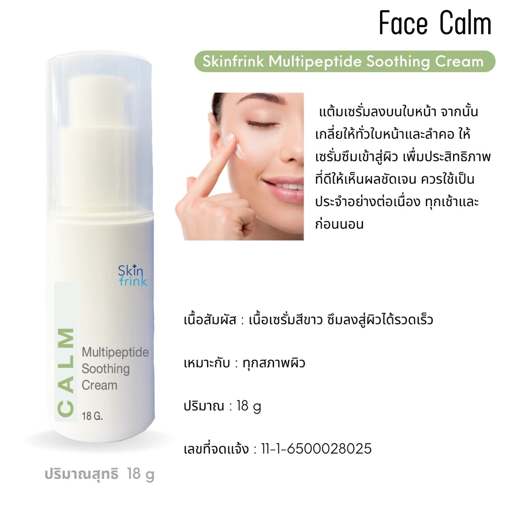 ครีมแก้แพ้-สำหรับผิวแพ้ง่าย-skinfrink-multipeptide-soothing-cream-18-g