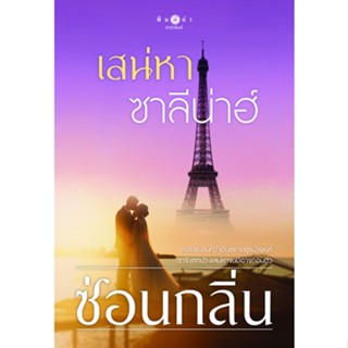 หนังสือนิยาย เสน่หาซาลีน่าฮ์ : ซ่อนกลิ่น : สำนักพิมพ์ พิมพ์คำ