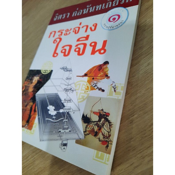 กระจ่างใจจีน-จิตรา-ก่อนันทเกียรติ