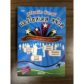 หนังสือเตรียมสมัคร สัมภาษณ์แแอร์โฮสเตส สจ๊วด