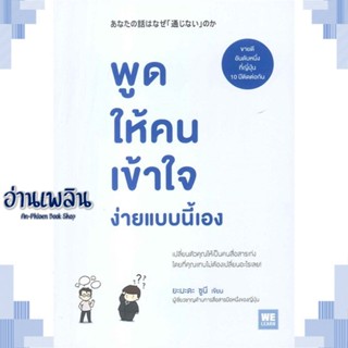 หนังสือ พูดให้คนเข้าใจ ง่ายแบบนี้เอง ผู้แต่ง ยะมะดะ ซูนี สนพ.วีเลิร์น (WeLearn) หนังสือจิตวิทยา การพัฒนาตนเอง