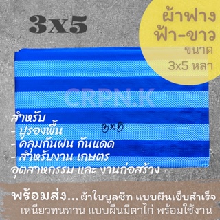 ผ้าฟาง ฟ้า-ขาว ผ้าบลูชีท 3x5 (Blue Sheet)