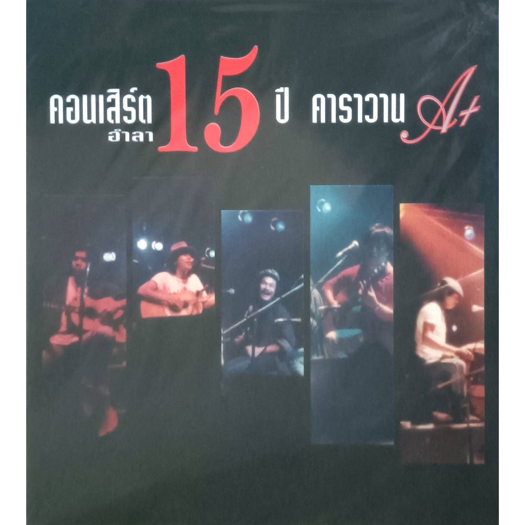 คาราวาน-คอนเสิร์ตอำลา-15-ปี-คาราวาน