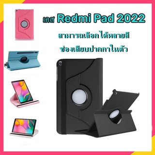 【พร้อมส่ง 】เคส redmi pad case redmi pad เคสredmi pad 2022 case redmi pad 2022 กันกระแทก redmi pad เคสกันกระแทก หมุน