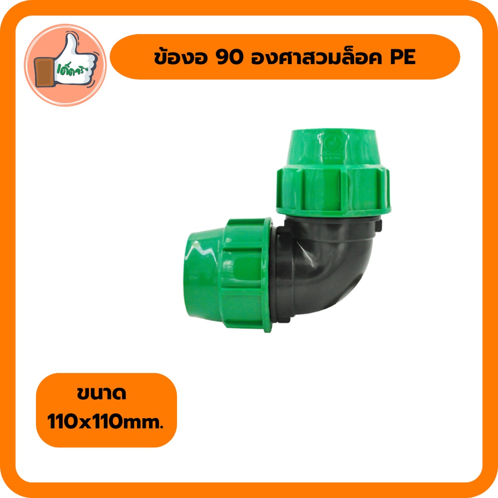 ข้องอ-90-องศาสวมล็อค-pe-ขนาด-110x110mm-ทนแรงดันสูง-ราคาถูก