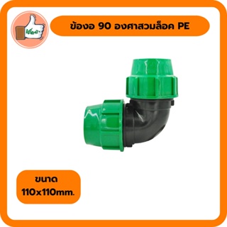 ข้องอ 90 องศาสวมล็อค PE ขนาด 110x110mm. ทนแรงดันสูง ราคาถูก