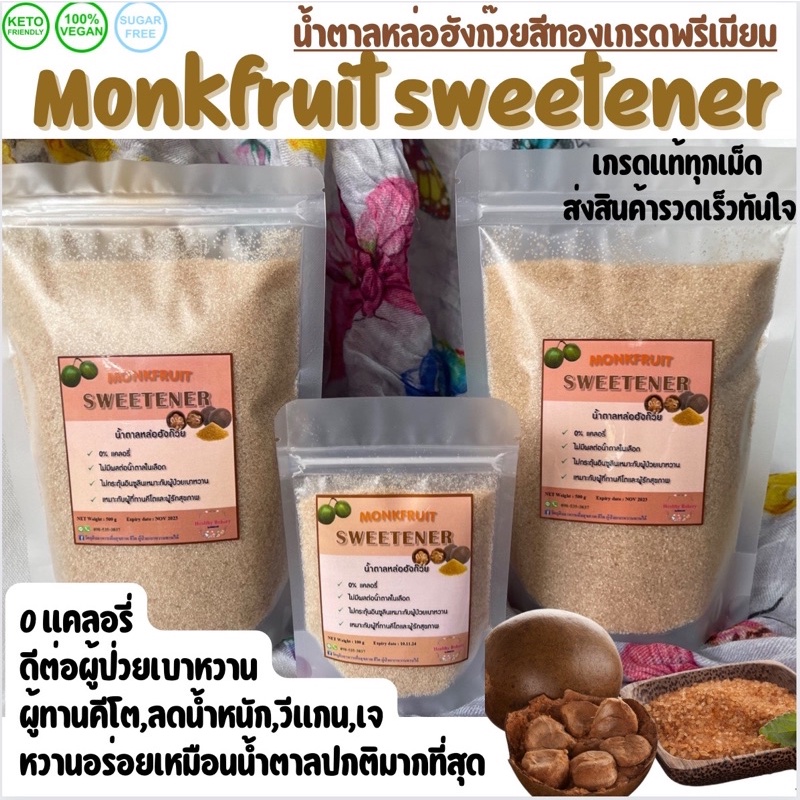 ภาพหน้าปกสินค้าเกรดดีที่สุด​ คีโตน้ำตาลหล่อฮังก๊วยสีทองเกรดพรีเมียม monk fruit sweetener ผลิตจากสารสกัดลูกหล่อฮังก๊วยแท้