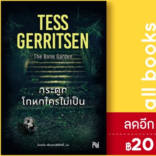 กระดูกโกหกใครไม่เป็น (The Bone Garden) | น้ำพุ Tess Gerritsen