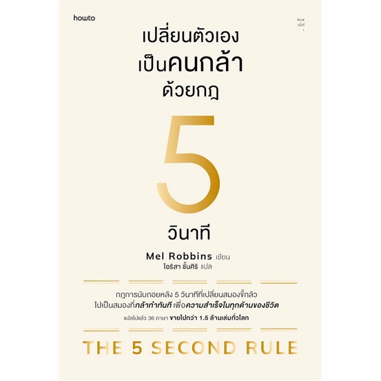 หนังสือ-เปลี่ยนตัวเองเป็นคนกล้าด้วยกฎ-5-วินาที-หนังสือ-จิตวิทยา-การพัฒนาตัวเอง-อ่านได้อ่านดี-isbn-9786161851750