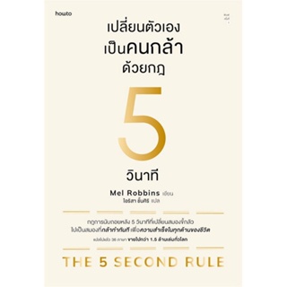 หนังสือ เปลี่ยนตัวเองเป็นคนกล้าด้วยกฎ 5 วินาที หนังสือ จิตวิทยา การพัฒนาตัวเอง #อ่านได้อ่านดี ISBN 9786161851750