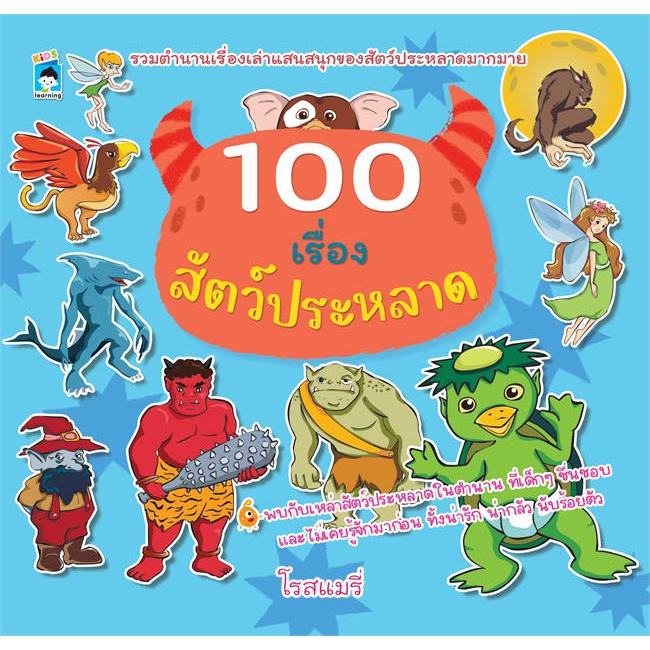 หนังสือ-100-เรื่องสัตว์ประหลาด-ผู้แต่ง-โรสแมรี่-สนพ-kids-learning-หนังสือเสริมเชาวน์-พัฒนาสมอง