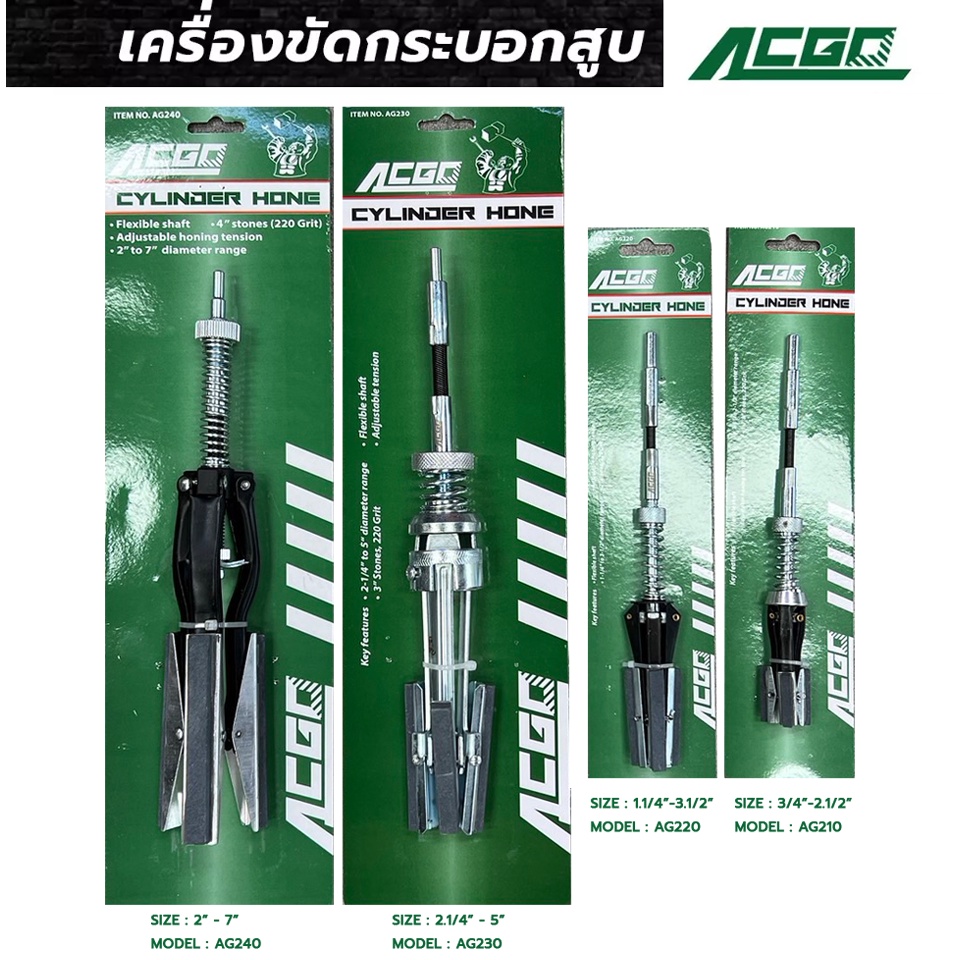 acgo-เครื่องขัดกระบอกเบรค-ขัดกระบอกสุบ-ตัวขัดกระบอกเบรค-มีหินขัดขายแยก