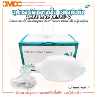 AMBU BAG อุปกรณ์ช่วยหายใจ ชนิดมือบีบ สำหรับผู้ใหญ่ รุ่น Rescu-7 (2223) Silicone ยี่ห้อ Galemed