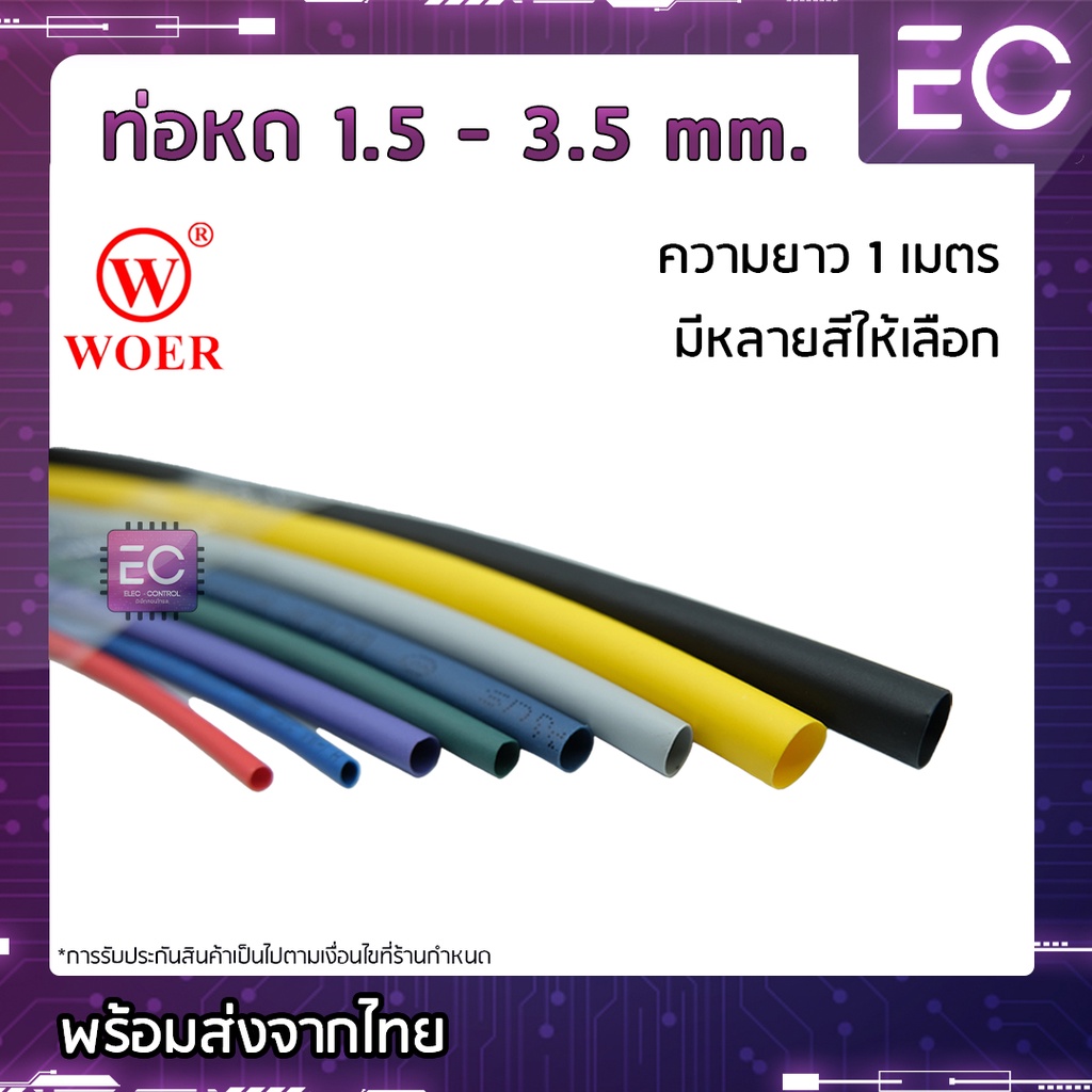 ภาพหน้าปกสินค้าท่อหด ยี่ห้อ WOER อย่างดี ยาว 1 เมตร ขนาด 1.5 - 3.5 mm. มีหลายสีให้เลือก ท่อหดหุ้มสาย ท่อหดหุ้มสายชาต