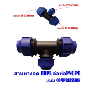 สามทางลด HDPE ระบบ compression ข้อต่อ PE แบบสวมดัด ตราทนดี (TON-D)