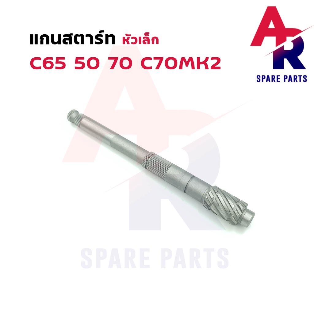 แกนสตาร์ท-honda-c50-c70-c65-c70mk2-หัวเล็ก