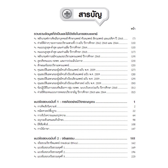 c111-แนวข้อสอบวิชาเฉพาะแพทย์-กสพท-รับตรงร่วมกัน-tcas-รอบที่-3-ปี-2565-9786162582561