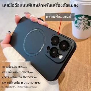 เคสโทรศัพท์ เคสโทรศัพ  xr เปลี่ยนเป็น 13promax เสริมความสูงป้องกันการตก X/XS เปลี่ยนเป็น 11/12/13pro เคสโทรศัพท์มือถือ