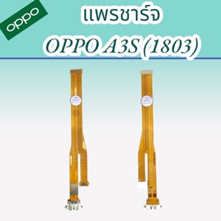 แพรตูดชาร์จ Oppo A3S (1803) , (1853)  |  แพรชาร์จออปโป  |   เเเพรชาร์จคุณภาพดี   มีสินค้าพร้อมจัดส่ง