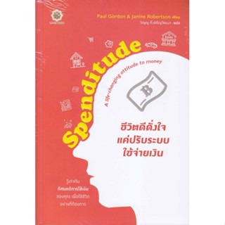 หนังสือ Spenditude ชีวิตดีดั่งใจ แค่ปรับระบบใช้ หนังสือการบริหาร/การจัดการ การเงิน/การธนาคาร สินค้าพร้อมส่ง