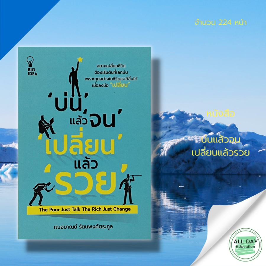 หนังสือ-บ่นแล้วจน-เปลี่ยนแล้วรวย-จิตวิทยา-พัฒนาตนเอง-ทัศนคติ-ปรับบุคลิกภาพ-วิธีครองใจ-เทคนิคการพูด-ความสำเร็จ