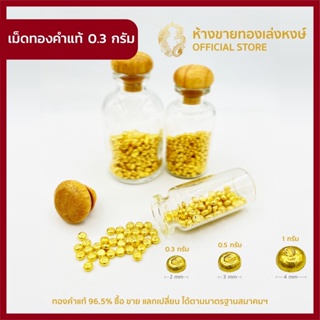 สินค้า มาใหม่ ทองเม็ด เม็ดทองคำแท้ 96.5% ออมทอง น้ำหนัก 0.3 กรัม แถมฟรีขวดแก้ว สำหรับการซื้อครั้งแรก ราคาถูก มีใบรับประกัน