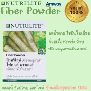 Nutrilite Amway Fiber Powder นิวทริไลท์ ไฟเบอร์พาวเดอร์ 30ซอง แอมเวย์ ของแท้ ช็อปไทย