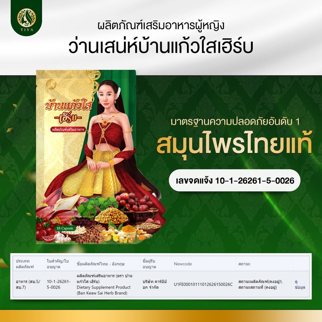 บ้านแก้วใส-ว่านสเน่ห์หา-ตราบ้านแก้ว-ใส-เฮิร์บ