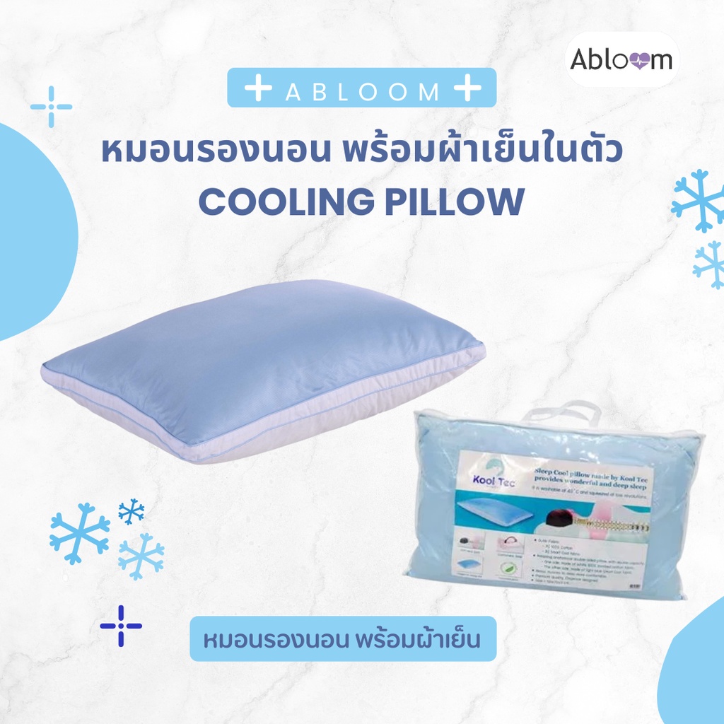 abloom-หมอนรองนอน-หมอนหนุนนอน-cooling-fiber-comfort-sleeping-pillow