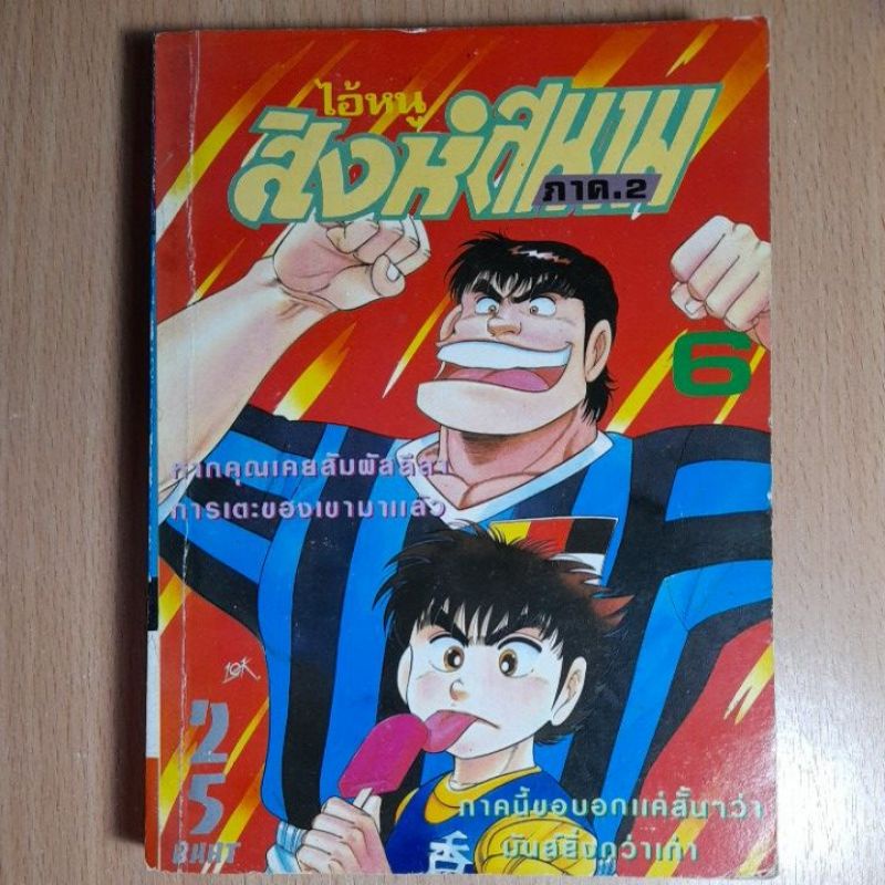 ไอ้หนูสิงห์สนาม-ภาค-2-เล่ม-6