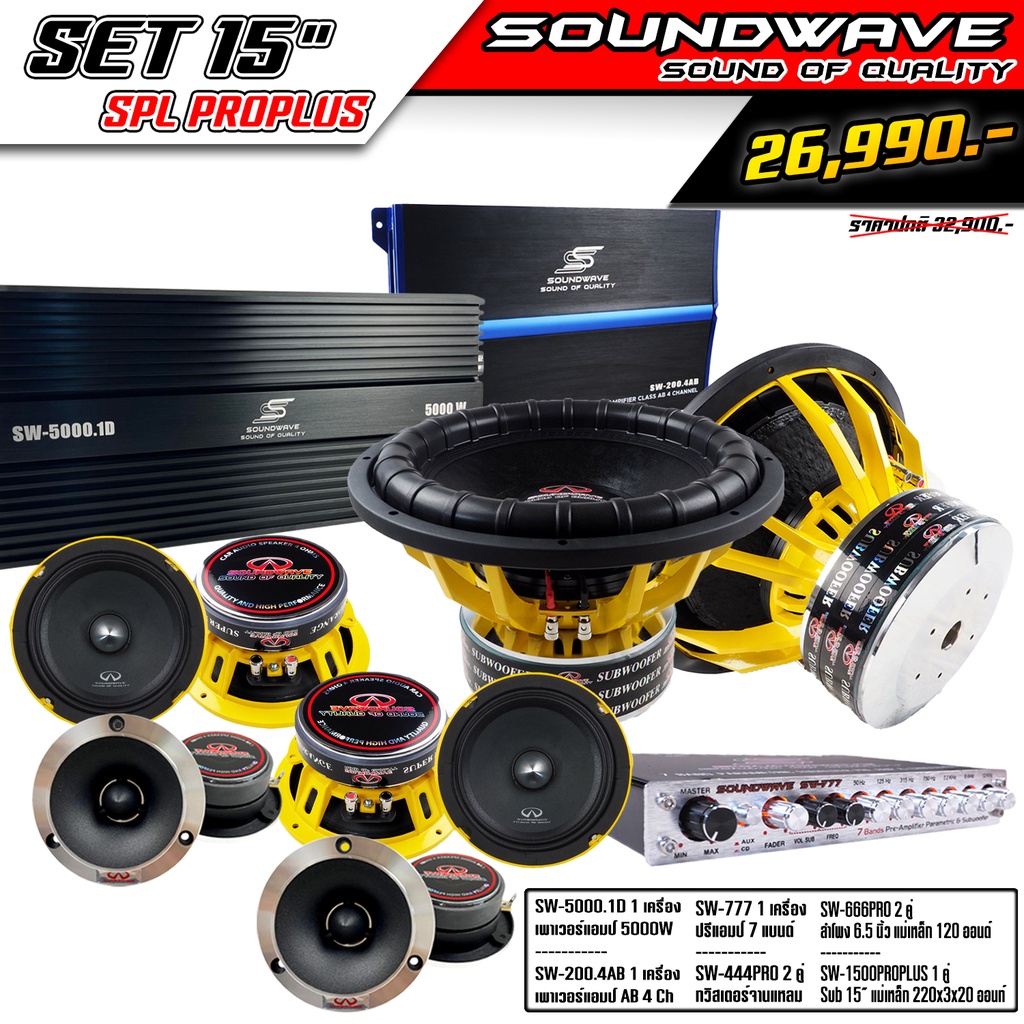 ชุดโปรโมชั่น-set-15-spl-proplus-soundwave-hi-end-เครื่องเสียงรถยนต์-เครื่องเสียงรถ-เพาเวอร์แอมป์-ดอกลำโพง