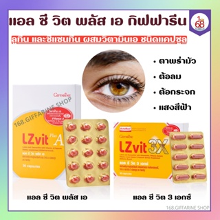 แอลซีวิต กิฟฟารีน วิตามินเอ ลูทีน ซีแซนทีน Lz vit plus A GIFFARINE Vitamin A บำรุงสายตา ป้องกันแสงสีฟ้า