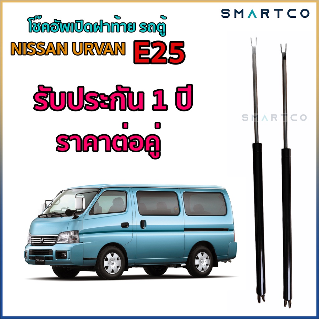 โช๊คอัพเปิดฝาท้าย-รถตู้-nissan-urvan-e25-รับประกัน-1-ปีราคาต่อคู่