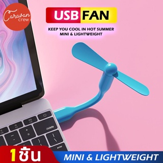 Caravan Crew USB Mni Fan พัดลมUSB ขนาดเล็กแบบพกพา