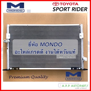 แผงแอร์ โตโยต้า สปอร์ตไรเดอร์ แผงร้อน TOYOTA SPORTRIDER (Mondo) แผง คอนเดนเซอร์ SPORTRIDER แผงระบายความร้อน SPORTRIDER